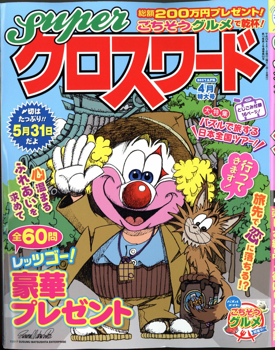 super (スーパー) クロスワード 2017年 04月号 [雑誌]