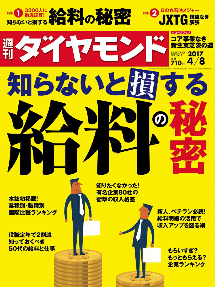 週刊 ダイヤモンド 2017年 4/8号 [雑誌]