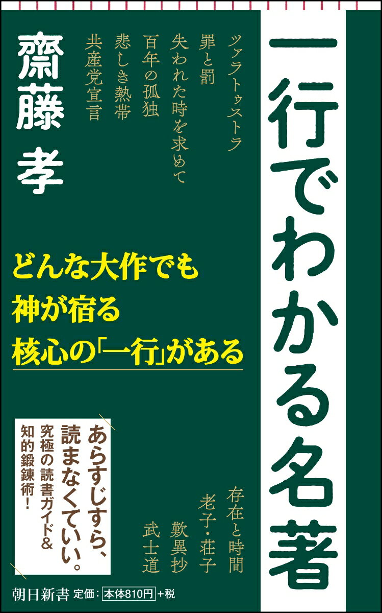 一行でわかる名著 （新書748） [ 齋藤孝 ]