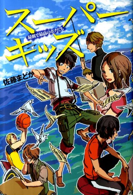 スーパーキッズ 最低で最高のボクたち [ 佐藤まどか ]のサムネイル