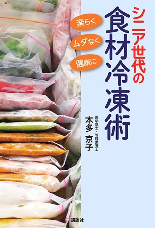 シニア世代の食材冷凍術 楽らく、ムダなく、健康に