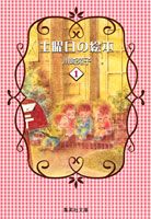 土曜日の絵本 1巻 表紙
