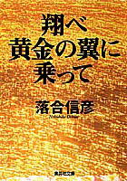 翔べ黄金の翼に乗って