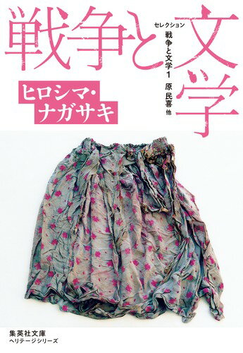 セレクション戦争と文学1 ヒロシマ・ナガサキ