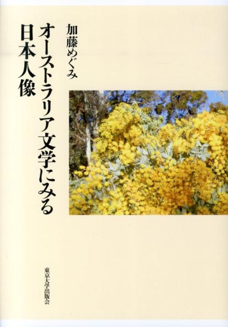 オーストラリア文学にみる日本人像