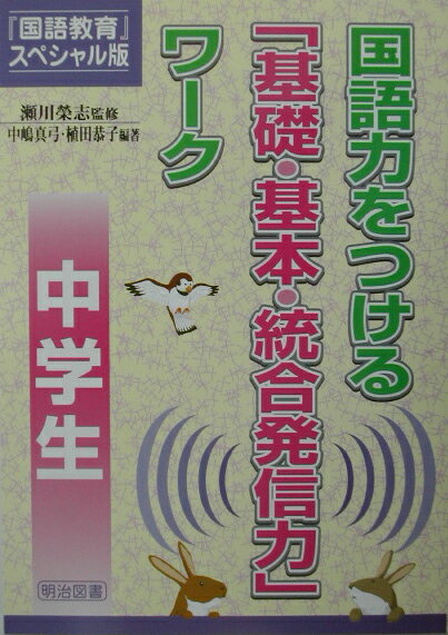 国語力をつける「基礎・基本・統合発信力」ワーク（中学生）