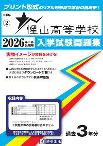 惺山高等学校 入学試験問題集 2026年春受験用 (山形県高等学校過去入試問題集)