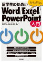 留学生のためのかんたんWord/Excel/PowerPoint入門 