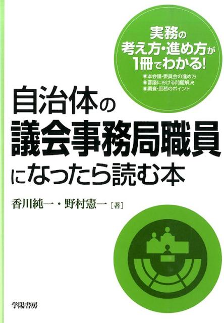 自治体の議会事務局職員になったら読む本 [ 香川純一 ]