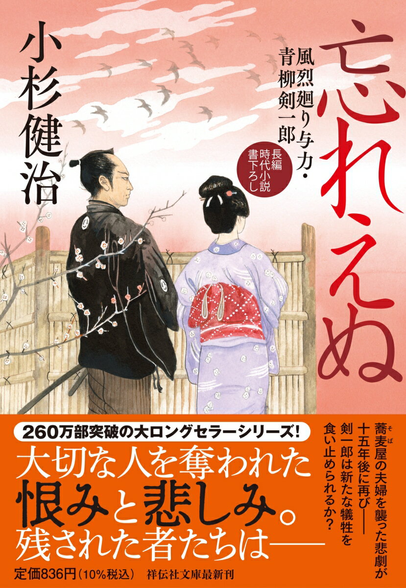 忘れえぬ 風烈廻り与力 青柳剣一郎66 （祥伝社文庫） 小杉健治