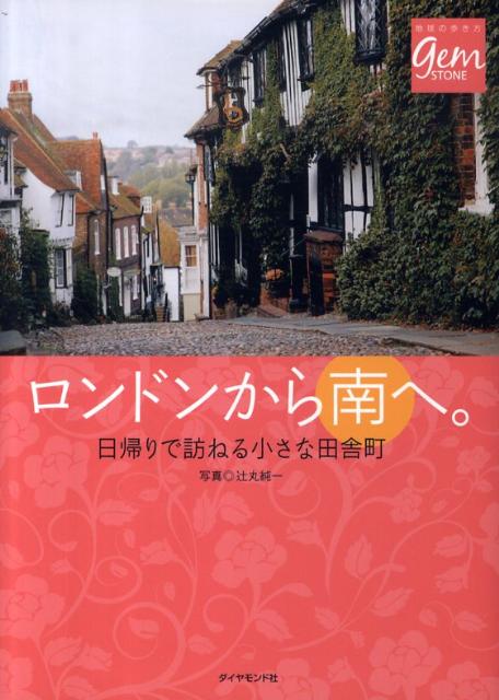 ロンドンから南へ。 日帰りで訪ねる小さな田舎町 （地球の歩き方gem　STONE） [ 辻丸純一 ]