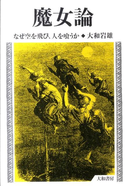 魔女論 なぜ空を飛び、人を喰うか [ 大和岩雄 ]