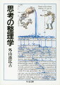 アイディアが軽やかに離陸し、思考がのびのびと大空を駆けるには？自らの体験に則し、独自の思考のエッセンスを明快に開陳する、恰好の入門書。