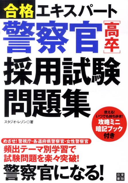警察官「高卒」採用試験問題集