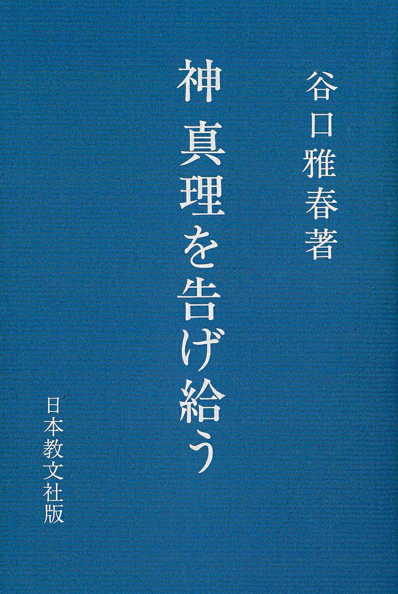 神　真理を告げ給う [ 谷口　雅春 ]