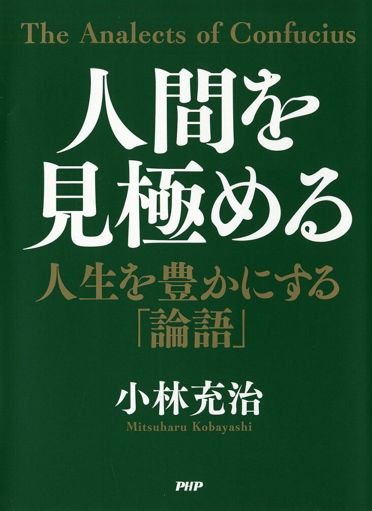 人間を見極める 人生を豊かにする「論語」 [ 小林 充治 ]