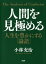 人間を見極める