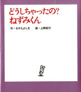 （小型）どうしちゃったの？　ねずみくん