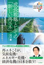 SDGs時代の環境問題最前線 山と溪谷社発行年月：2022年10月15日 予約締切日：2022年08月24日 ISBN：9784635310475 山口豊（ヤマグチユタカ） テレビ朝日アナウンサー。1967年さいたま市生まれ。埼玉県立浦和高校、早稲田大学商学部卒業。日本航空勤務を経て、1992年にテレビ朝日にアナウンサーとして入社。以来30年、報道番組を中心に活動。報道ステーションでは10年にわたり、日本全国はもちろん、世界の災害や温暖化問題の最前線などを取材。環境省中央環境審議会総合政策部会臨時委員、国土交通省水害時報道リスクコミュニケーション懇談会委員。YouTube「山口豊アナが見たSDGs最前線」は100万再生を超えている（本データはこの書籍が刊行された当時に掲載されていたものです） 序章　「新しい再エネ」が成長のカギ／第1章　業界の革命児、業務スーパー創業者の地熱発電への挑戦／第2章　迷惑物が資源になる！「秋田風作戦」の挑戦／第3章　浮体式洋上風力の大いなる可能性　長崎県五島市の挑戦／第4章　日本人の発明！次世代太陽電池の主役・ペロブスカイト太陽電池／第5章　都市部に眠る資源、新しい身近な再エネ／第6章　ウクライナ危機で再エネ急加速！再エネ先進都市ドイツ・ミュンヘンの地熱活用／第7章　ドイツ、地方からの再エネ革命！驚異の再エネ比率、ライン・フンスリュック郡／第8章　識者に聞く　今解決すべき日本の課題と処方箋／終章　再エネ拡大のための7つのポイント ウクライナ危機で、日本の抱える構造的な弱さが露になっている。それは、エネルギー自給率と食糧自給率の低さが、日本のアキレス腱になっているという点だ。暖房需要が高まる冬場には、特に東日本で電力需給が逼迫し、停電が起きる恐れも指摘されている。このような中で、世界3位の潜在量を誇る地熱開発に挑む業務スーパー創業者の挑戦や、県内の全世帯数をまかなえるだけの風力発電地帯に変貌した秋田など、国内外の7つの先進事例から、我々が向かうべき未来図を描き出す。テレビ朝日で数々の再エネ最前線を取材してきた報道アナウンサーである著者が、時代の大きな転換点にいる世界と、莫大な再エネポテンシャルを持ちながら活かしきれていない日本の課題を整理し、気候危機とエネルギー危機を生き抜く実現可能なシナリオを提言する渾身のルポ！ 本 ビジネス・経済・就職 経済・財政 日本経済 ビジネス・経済・就職 産業 その他 科学・技術 地学・天文学 科学・技術 工学 その他 科学・技術 建築学