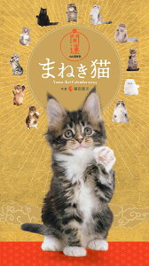 開運まねき猫カレンダー（2023） （［カレンダー］）