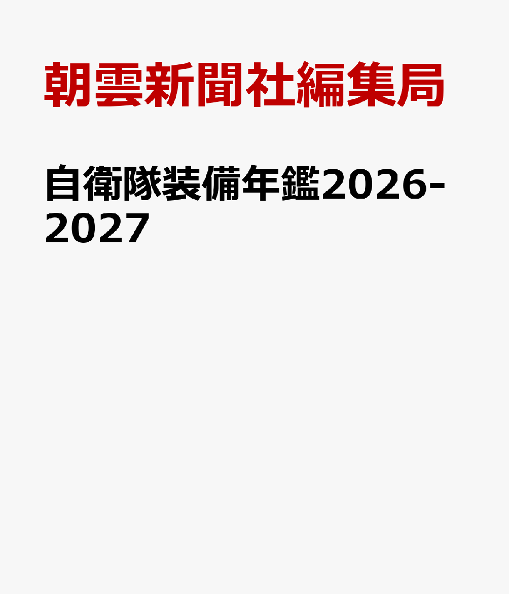 自衛隊装備年鑑2026-2027