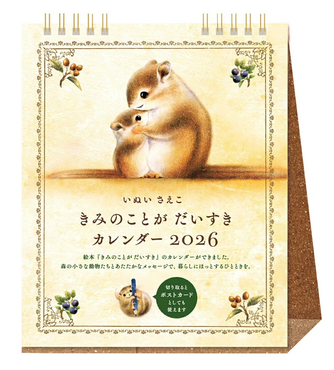 きみのことが だいすき カレンダー 2026 卓上 [ いぬいさえこ ]のサムネイル