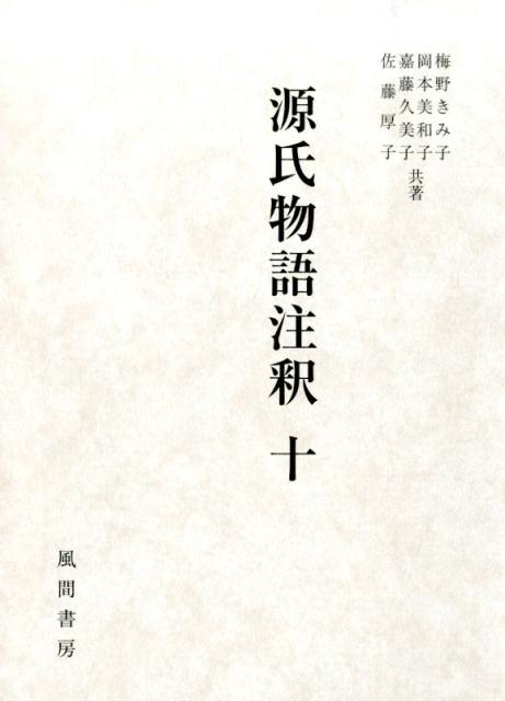 源氏物語注釈（10）