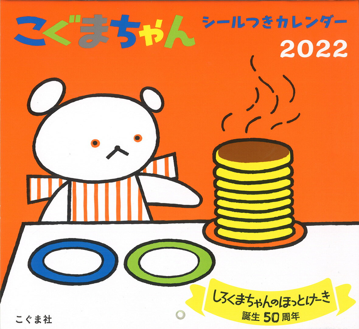 2022年 こぐまちゃん シールつきカレンダー
