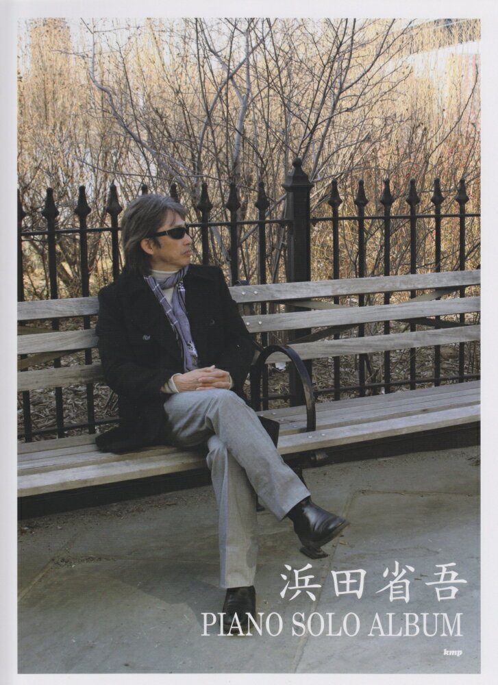 浜田省吾piano　solo　album やさしく弾ける