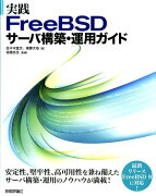 実践FreeBSDサーバ構築・運用ガイド