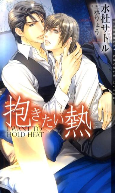 抱きたい熱