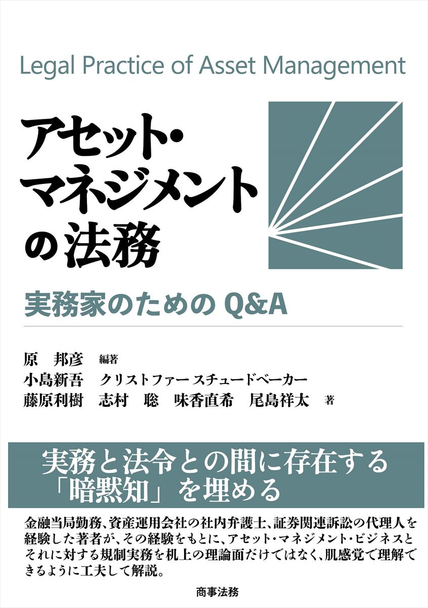 アセット・マネジメントの法務──実務家のためのQ&A