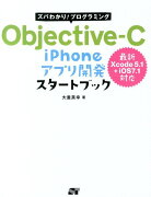 ズバわかり！プログラミングObjective-C　iPhoneアプリ開発スタート