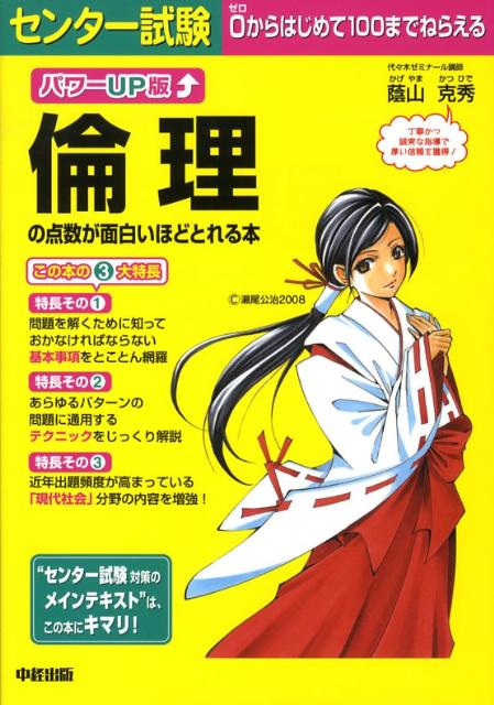 センター試験倫理の点数が面白いほどとれる本パワーup版