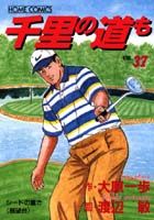 千里の道も（37）