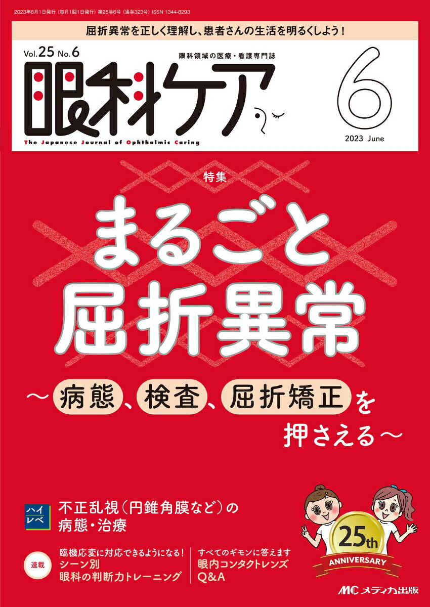 眼科ケア2023年6月号