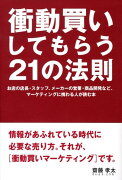 衝動買いしてもらう21の法則