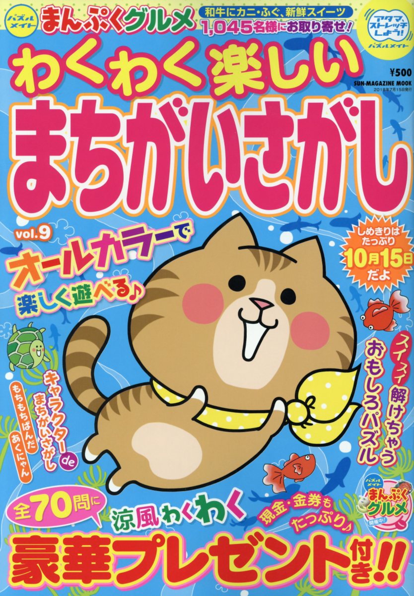 わくわく楽しいまちがいさがし（vol．9）