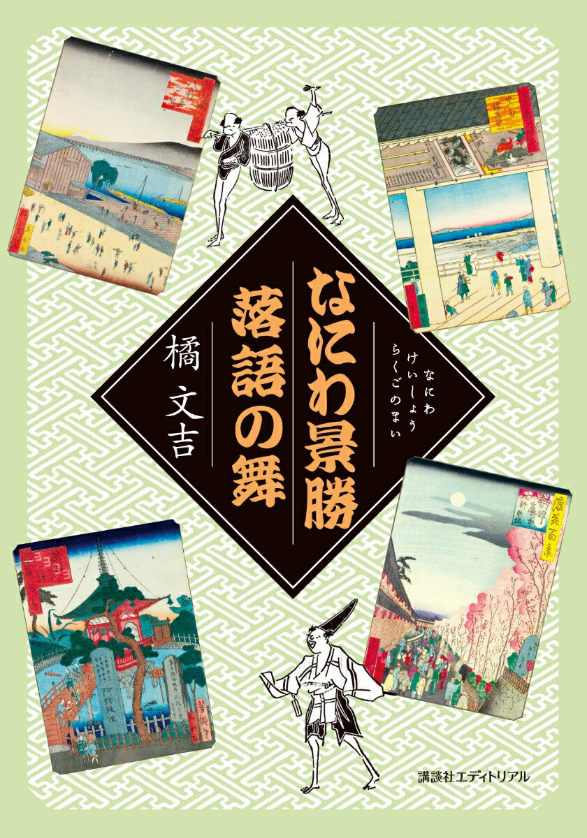 なにわ景勝 落語の舞