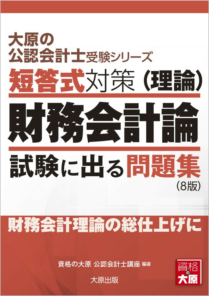 財務会計理論の総仕上げに。