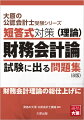 財務会計理論の総仕上げに。