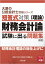 短答式対策財務会計論（理論）試験に出る問題集8版