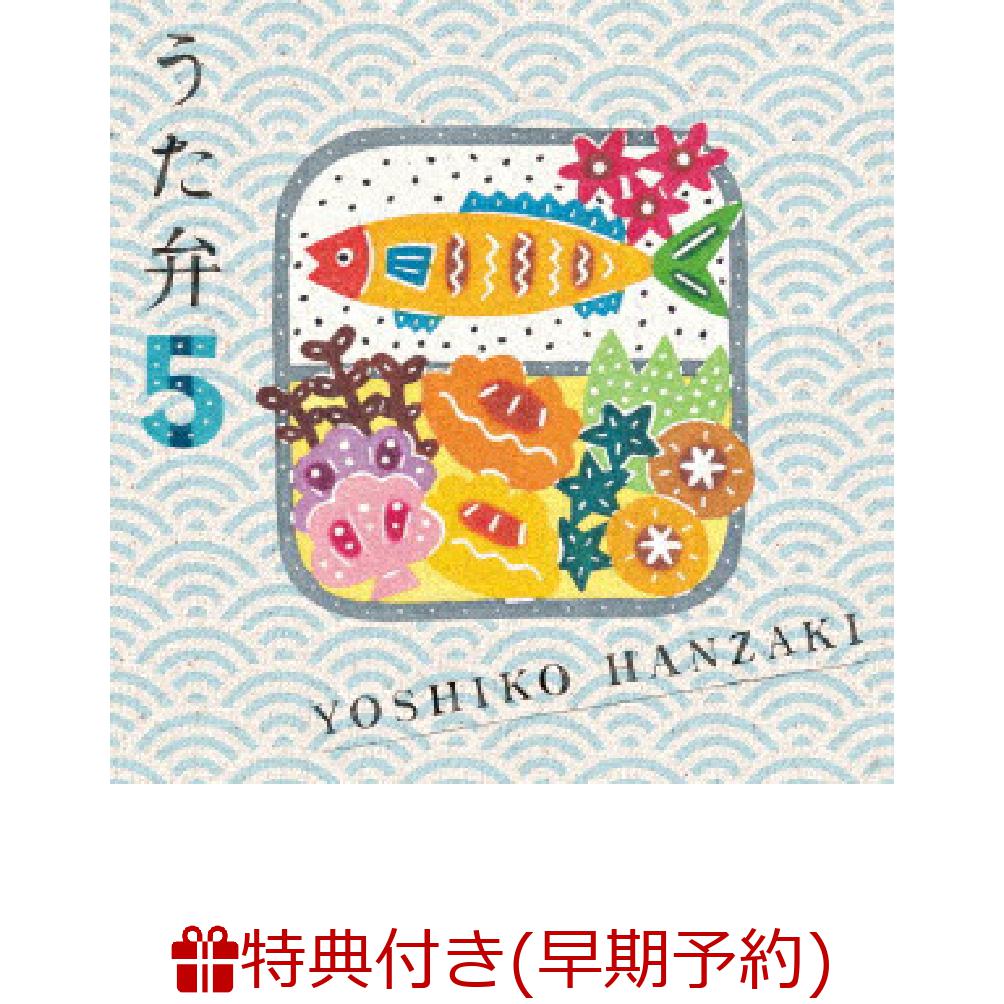 【早期予約特典】うた弁5(2曲入りライブ音源CD) [ 半崎美子 ]
