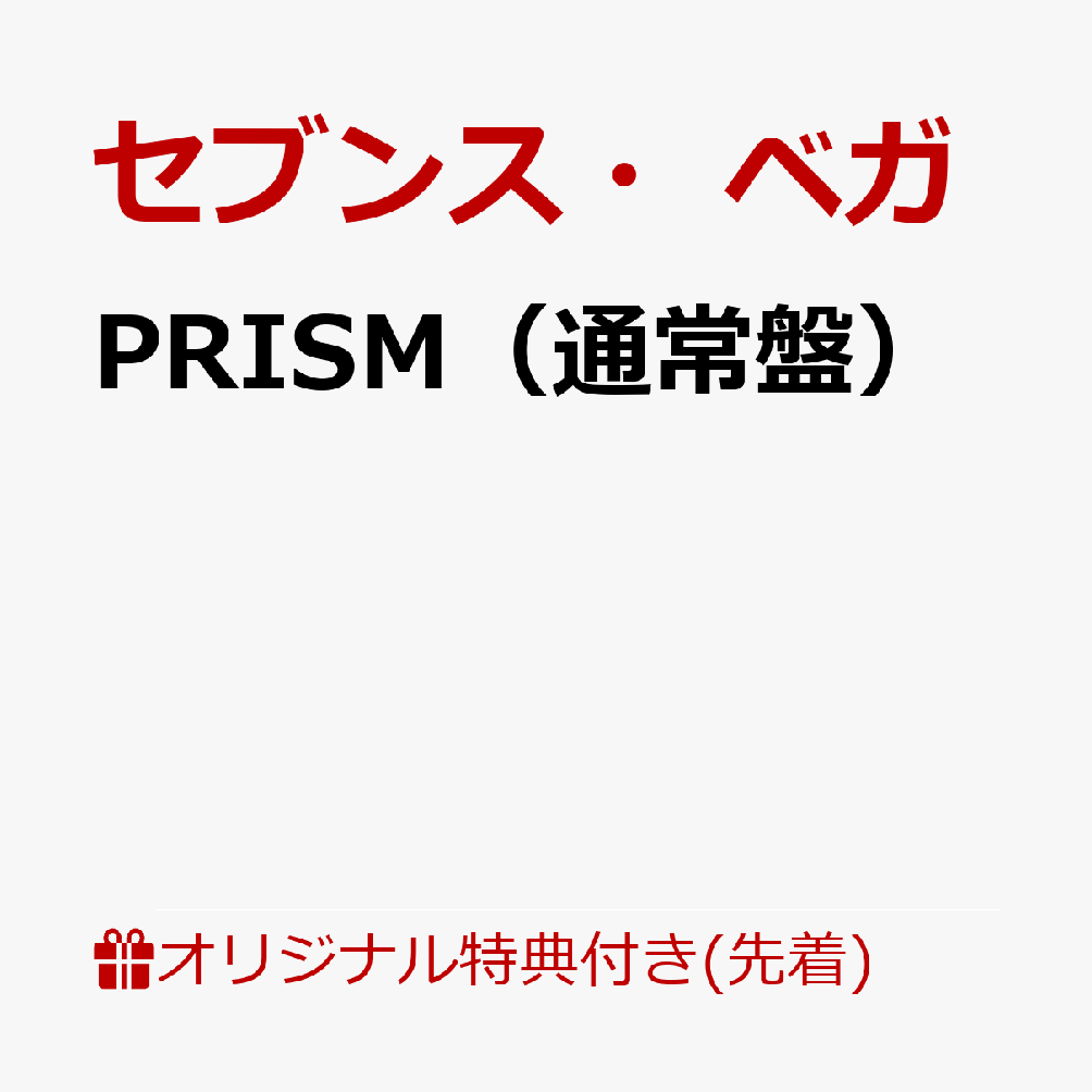 【楽天ブックス限定先着特典+早期予約特典】PRISM（通常盤）(品目未定+オリジナルピック)