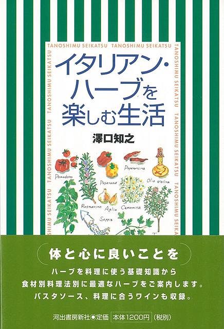 【バーゲン本】イタリアン・ハーブを楽しむ生活