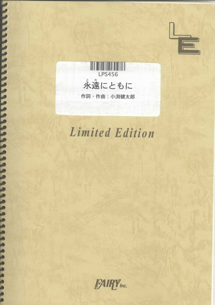 LPS456　永遠にともに／コブクロ