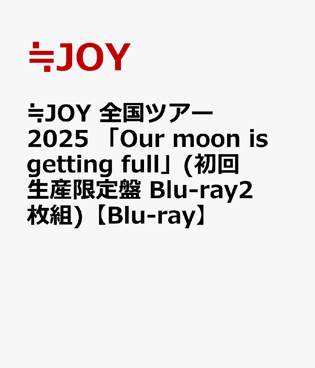 ≒JOY 全国ツアー2025 「Our moon is getting full」(初回生産限定盤 Blu-ray2枚組)【Blu-ray】