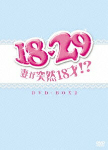 18・29～妻が突然18才!? DVD-BOX2 [ パク・ソニョン ]