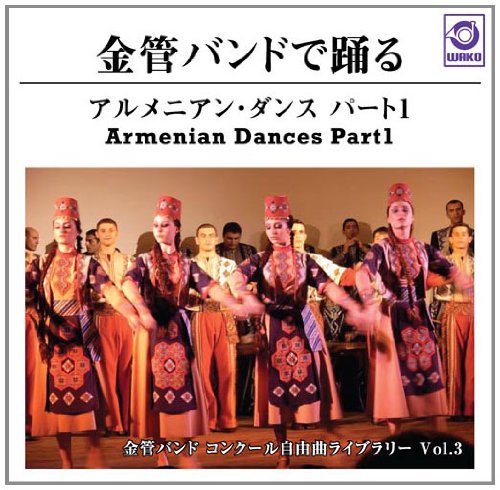 金管バンドで踊るアルメニアン・ダンス　パート1　金管バンドコンクール自由曲ライブラリー　Vol．3 [ 浜松ブラスバンド ]