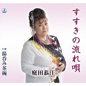 すすきの流れ唄/湯呑み茶碗